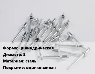 Заклепка цилиндрическая 8 сталь оцинкованная
